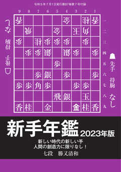 将棋世界 付録 2023年7月号