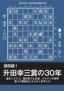 将棋世界 付録 保存版！ 升田幸三賞の30年