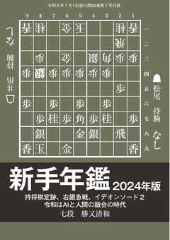 将棋世界 付録 新手年鑑2024年版　勝又清和七段