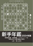 将棋世界 付録 新手年鑑2024年版　勝又清和七段