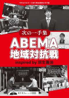 将棋世界 付録 ＡＢＥＭＡ地域対抗戦