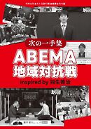 将棋世界 付録 ＡＢＥＭＡ地域対抗戦