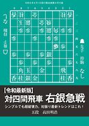将棋世界 付録 【令和最新版】対四間飛車右銀急戦　高田明浩五段