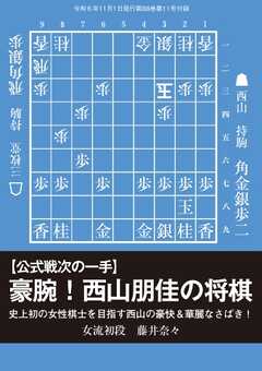 将棋世界 付録 【公式戦次の一手】豪腕！西山朋佳の将棋　藤井奈々女流初段