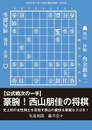 将棋世界 付録 【公式戦次の一手】豪腕！西山朋佳の将棋　藤井奈々女流初段