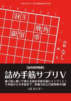 将棋世界 付録 詰め手筋サプリⅤ　児玉孝一八段