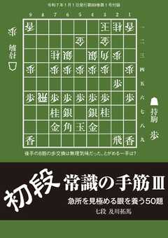 将棋世界 付録 初段常識の手筋III　及川拓馬七段