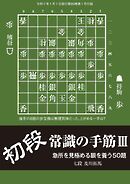 将棋世界 付録 初段常識の手筋III　及川拓馬七段