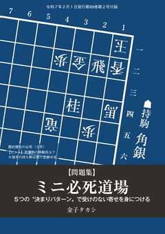 将棋世界 付録 ミニ必死道場　金子タカシ