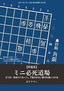 将棋世界 付録 ミニ必死道場　金子タカシ