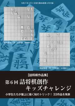 将棋世界 付録 詰将棋創作キッズチャレンジ