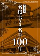 将棋世界 付録 大増128ページ！　〈永久保存版〉名棋士たちと名手100年
