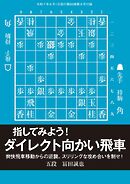 将棋世界 付録 指してみよう！　ダイレクト向かい飛車　冨田誠也五段