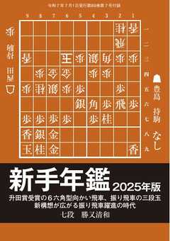 将棋世界 付録 新手年鑑2025年版　勝又清和七段
