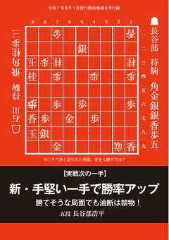 将棋世界 付録 新・手堅い一手で勝率アップ　長谷部浩平五段