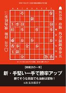 将棋世界 付録 新・手堅い一手で勝率アップ　長谷部浩平五段