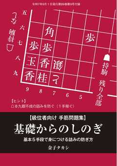 将棋世界 付録 基礎からのしのぎ　金子タカシ