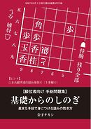 将棋世界 付録 基礎からのしのぎ　金子タカシ