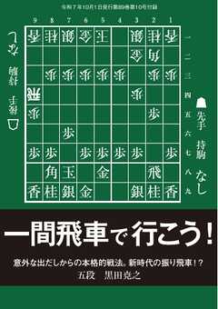 将棋世界 付録 一間飛車で行こう！　黒田尭之五段