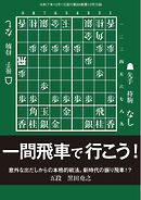 将棋世界 付録 一間飛車で行こう！　黒田尭之五段