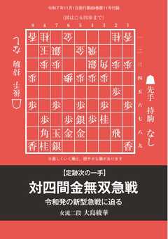 将棋世界 付録 定跡次の一手　対四間金無双急戦