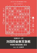 将棋世界 付録 定跡次の一手　対四間金無双急戦