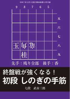 将棋世界 付録 初段 しのぎの手筋