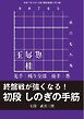 将棋世界 付録 初段 しのぎの手筋