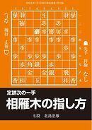 将棋世界 付録 定跡次の一手　相雁木の指し方
