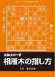 将棋世界 付録 定跡次の一手　相雁木の指し方