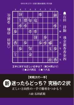 将棋世界 付録 実戦次の一手　新・迷ったらどっち？究極の２択