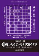 将棋世界 付録 実戦次の一手　新・迷ったらどっち？究極の２択