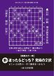 将棋世界 付録 実戦次の一手　新・迷ったらどっち？究極の２択