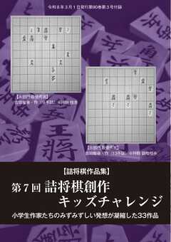 将棋世界 付録 第７回詰将棋創作キッズチャレンジ