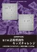 将棋世界 付録 第７回詰将棋創作キッズチャレンジ