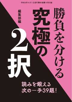 将棋世界 付録 勝負を分ける究極の２択