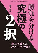将棋世界 付録 勝負を分ける究極の２択