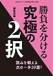 将棋世界 付録 勝負を分ける究極の２択