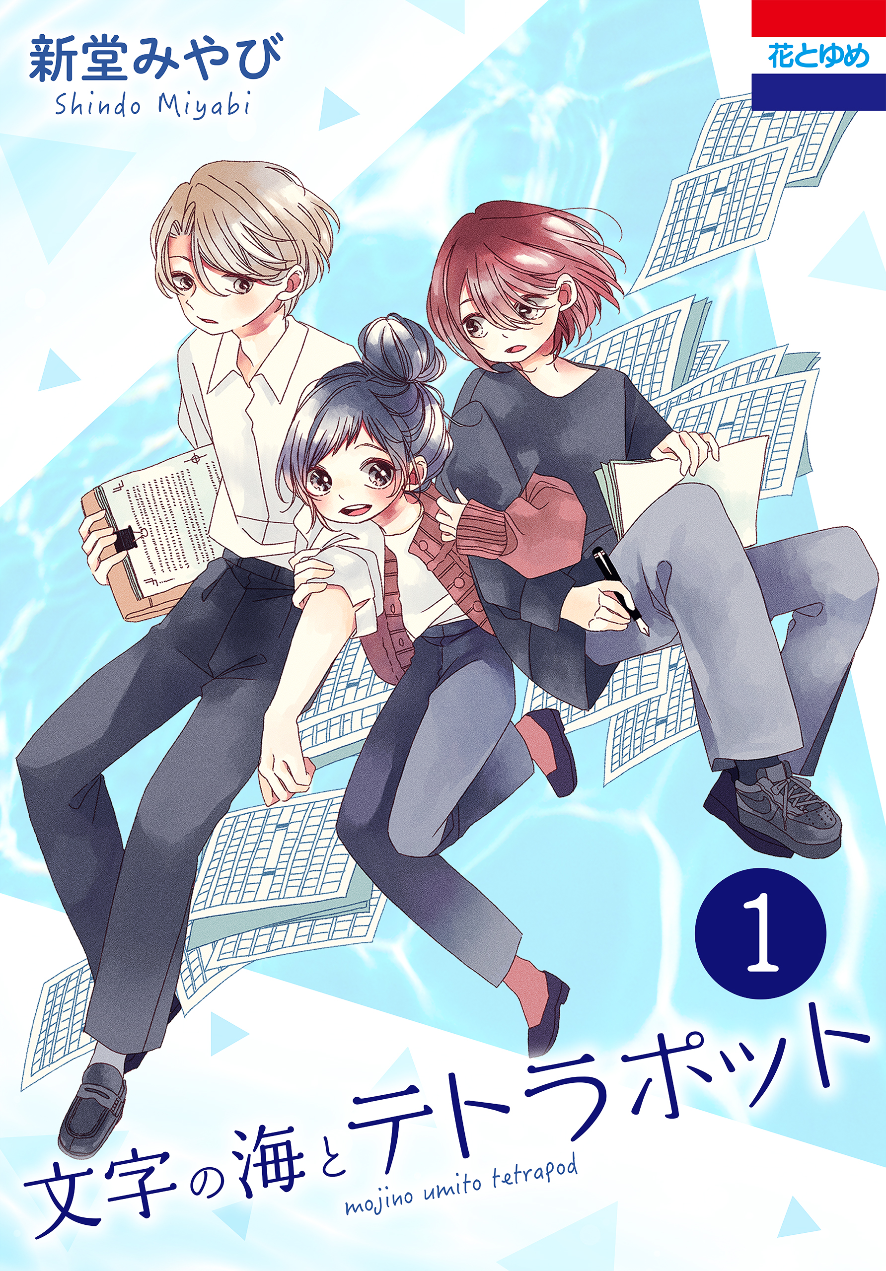 文字の海とテトラポット 1巻 漫画 無料試し読みなら 電子書籍ストア ブックライブ