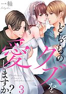 どちらのクズを愛しますか？3巻