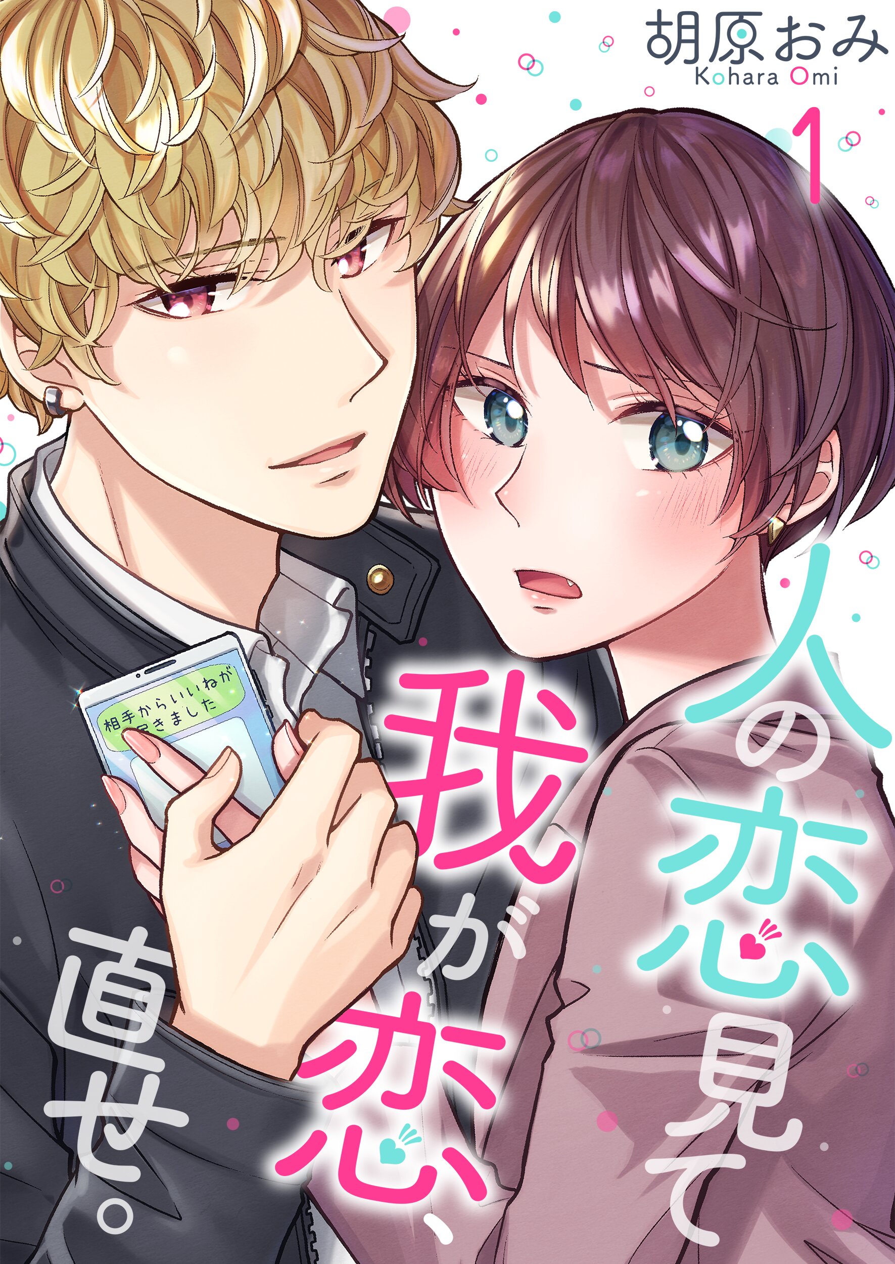 人の恋見て我が恋 直せ 1巻 漫画 無料試し読みなら 電子書籍ストア ブックライブ