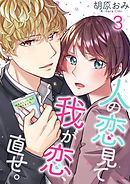 人の恋見て我が恋､直せ｡3巻