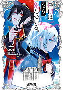 探偵はもう、死んでいる。-the lost memory-　２