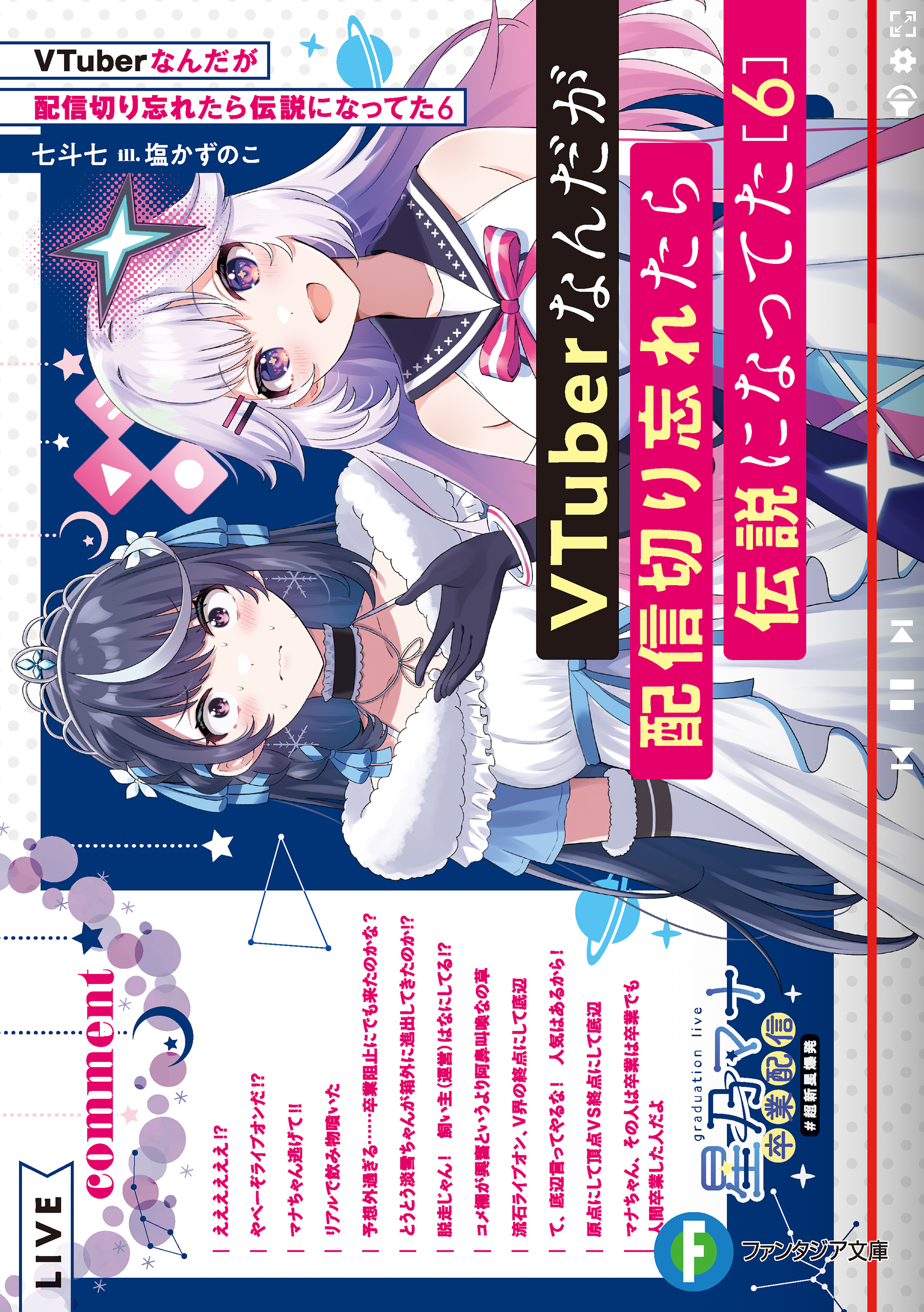 VTuberなんだが配信切り忘れたら伝説になってた６ - 七斗七/塩かずのこ