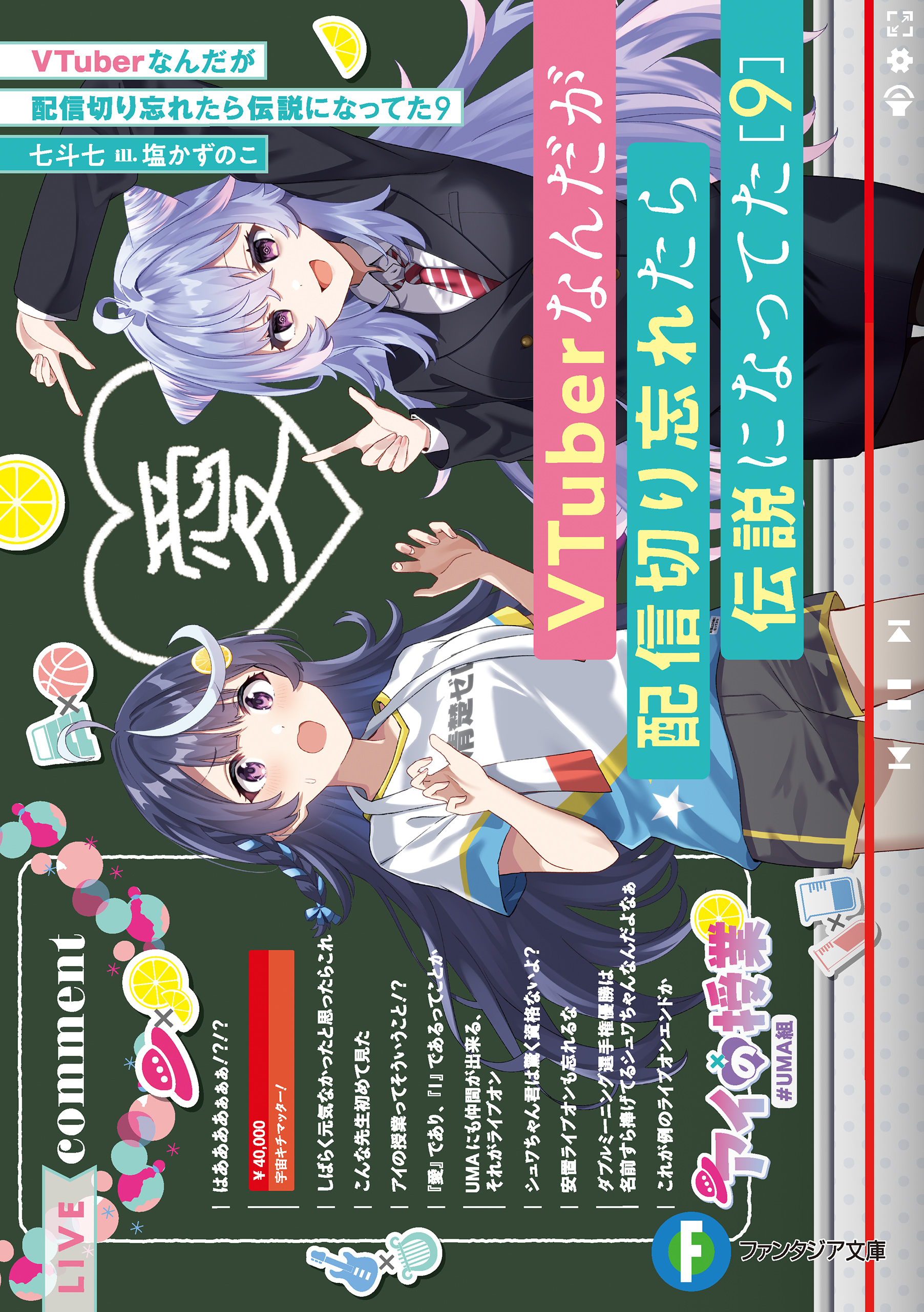 VTuberなんだが配信切り忘れたら伝説になってた９（最新刊） - 七斗七/塩かずのこ - ラノベ・無料試し読みなら、電子書籍・コミックストア  ブックライブ