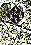 季語ものしり事典