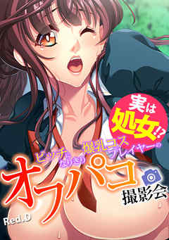 実は処女!? ビッチになりきり爆乳コスプレイヤーのオフパコ撮影会【フルカラー】