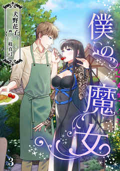 僕の魔女（３）