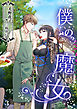僕の魔女（３）