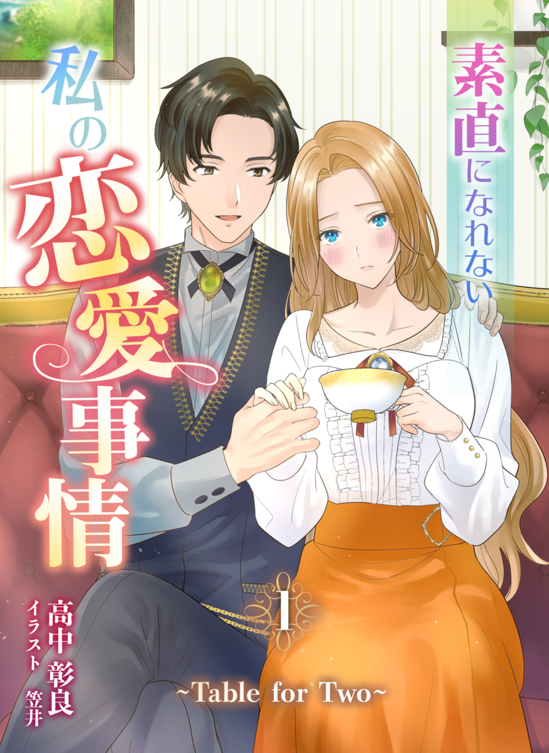 素直になれない私の恋愛事情 ～Table for Two～（１） - 高中彰良笠井 - 漫画・無料試し読みなら、電子書籍ストア ブックライブ